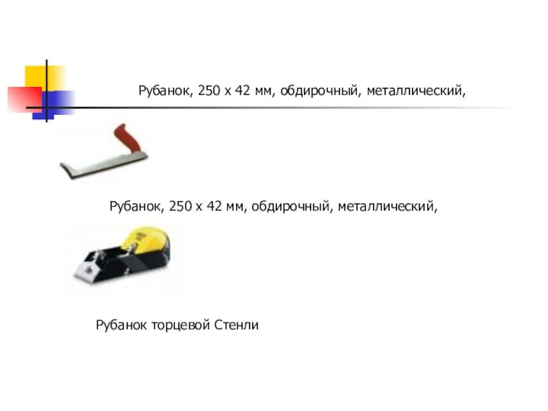 Рубанок, 250 х 42 мм, обдирочный, металлический, Рубанок, 250 х 42 мм,