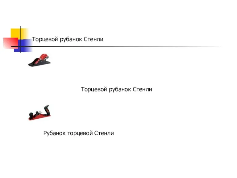 Торцевой рубанок Стенли Торцевой рубанок Стенли Рубанок торцевой Стенли