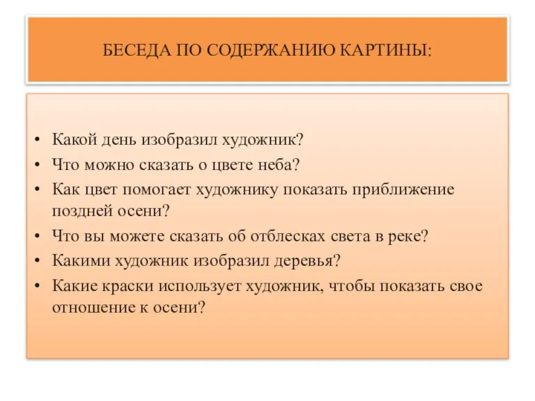 БЕСЕДА ПО СОДЕРЖАНИЮ КАРТИНЫ: Какой день изобразил художник? Что можно сказать о