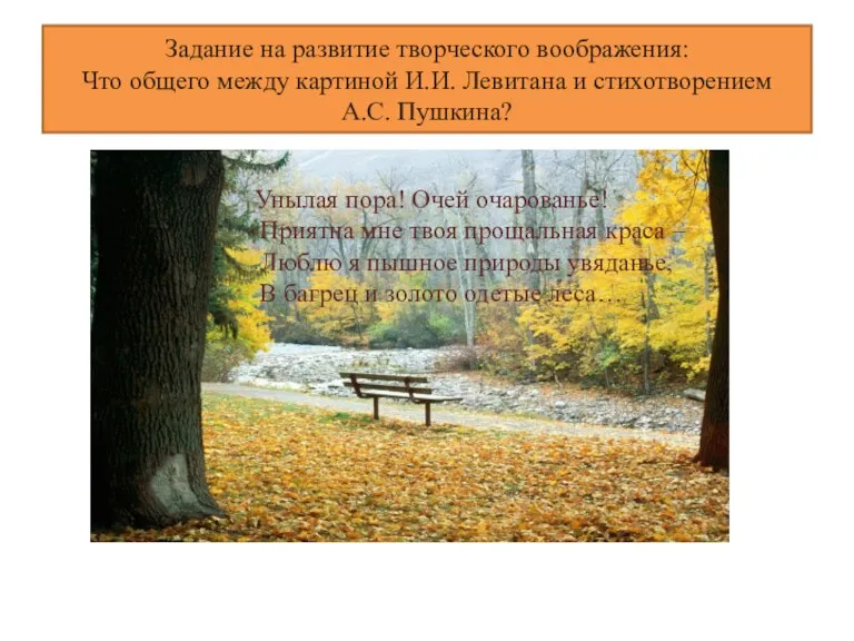 Задание на развитие творческого воображения: Что общего между картиной И.И. Левитана и