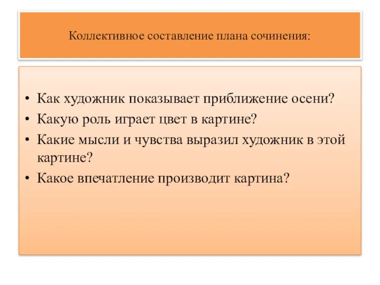 Коллективное составление плана сочинения: Как художник показывает приближение осени? Какую роль играет