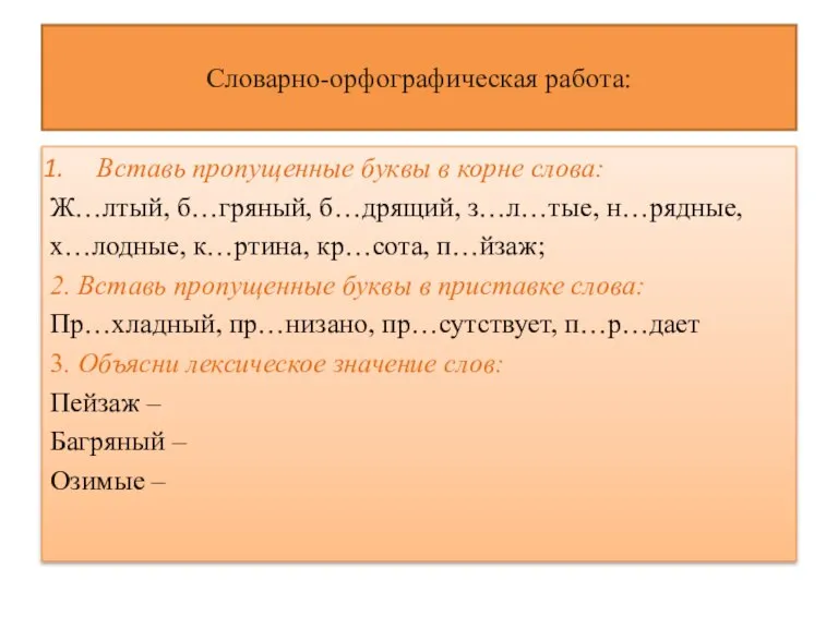 Словарно-орфографическая работа: Вставь пропущенные буквы в корне слова: Ж…лтый, б…гряный, б…дрящий, з…л…тые,