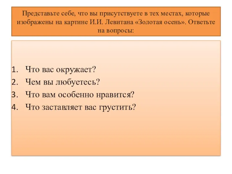 Представьте себе, что вы присутствуете в тех местах, которые изображены на картине