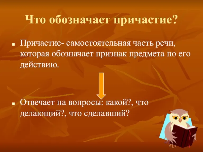 Что обозначает причастие? Причастие- самостоятельная часть речи, которая обозначает признак предмета по