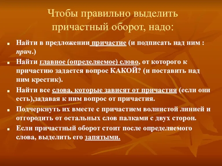 Чтобы правильно выделить причастный оборот, надо: Найти в предложении причастие (и подписать