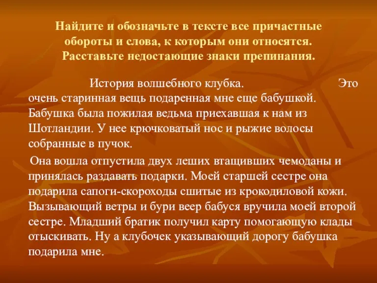 Найдите и обозначьте в тексте все причастные обороты и слова, к которым