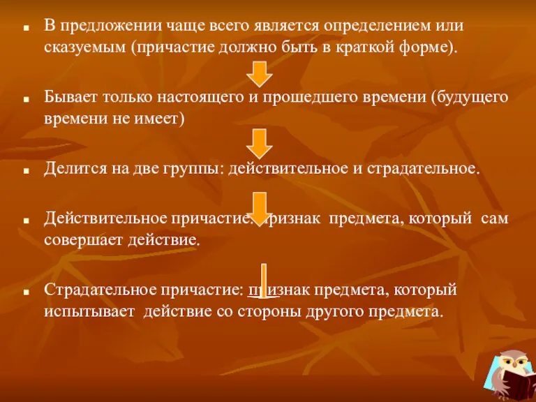 В предложении чаще всего является определением или сказуемым (причастие должно быть в