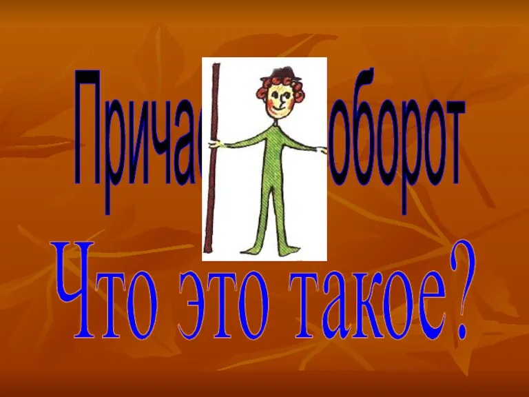 Причастный оборот Что это такое?