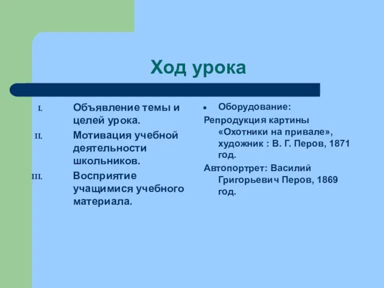 Ход урока Объявление темы и целей урока. Мотивация учебной деятельности школьников. Восприятие