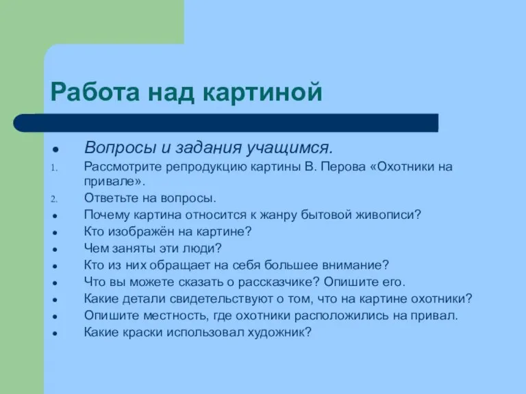 Работа над картиной Вопросы и задания учащимся. Рассмотрите репродукцию картины В. Перова