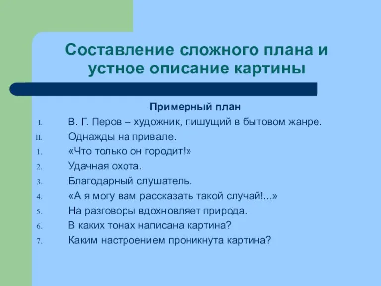 Составление сложного плана и устное описание картины Примерный план В. Г. Перов