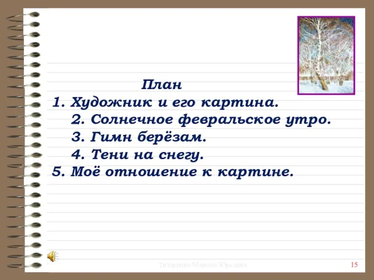 План 1. Художник и его картина. 2. Солнечное февральское утро. 3. Гимн