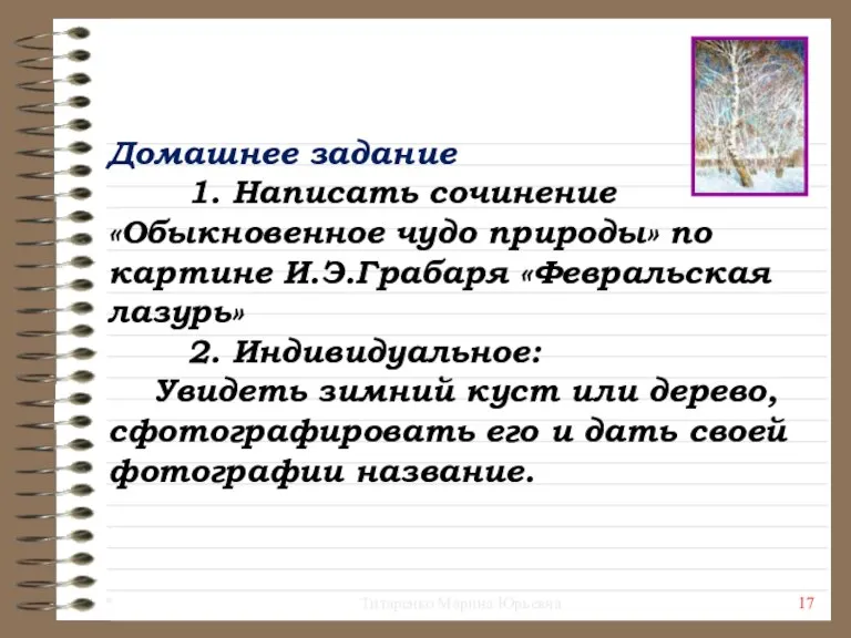 Домашнее задание 1. Написать сочинение «Обыкновенное чудо природы» по картине И.Э.Грабаря «Февральская