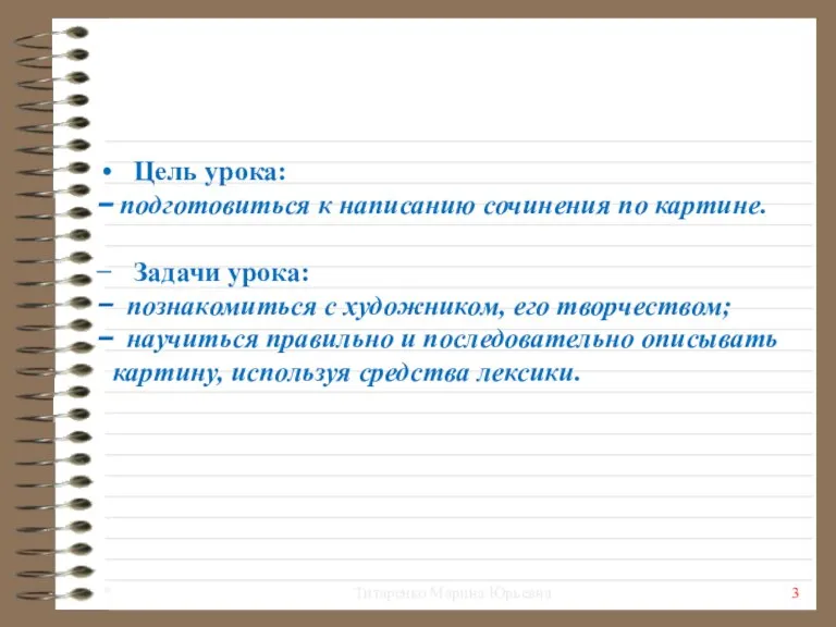 Цель урока: подготовиться к написанию сочинения по картине. Задачи урока: познакомиться с