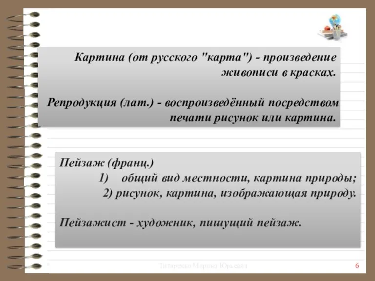 Картина (от русского "карта") - произведение живописи в красках. Репродукция (лат.) -