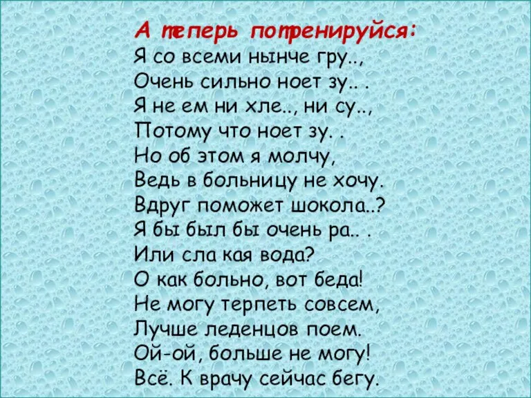 А теперь потренируйся: Я со всеми нынче гру.., Очень сильно ноет зу..