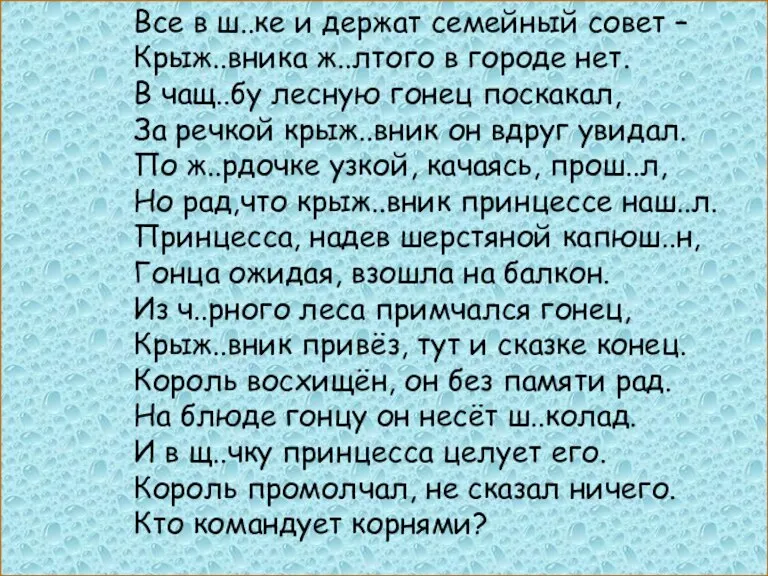 Все в ш..ке и держат семейный совет – Крыж..вника ж..лтого в городе