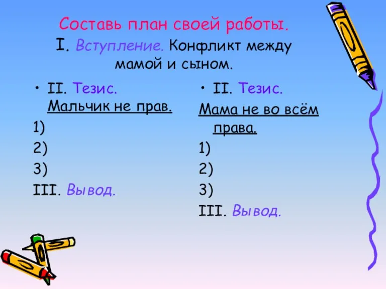 Составь план своей работы. I. Вступление. Конфликт между мамой и сыном. II.