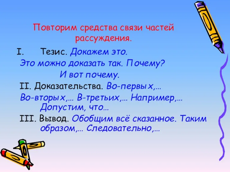 Повторим средства связи частей рассуждения. Тезис. Докажем это. Это можно доказать так.