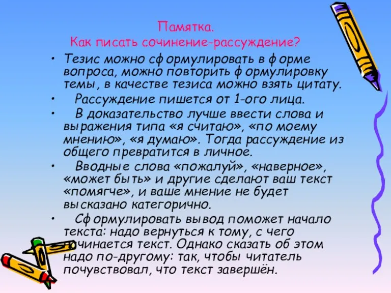 Памятка. Как писать сочинение-рассуждение? Тезис можно сформулировать в форме вопроса, можно повторить