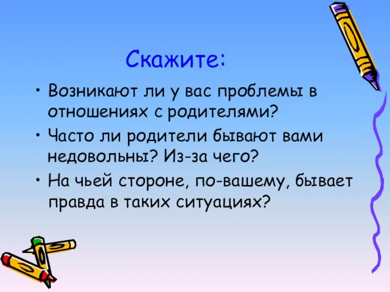 Скажите: Возникают ли у вас проблемы в отношениях с родителями? Часто ли