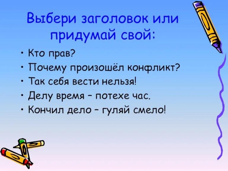 Выбери заголовок или придумай свой: Кто прав? Почему произошёл конфликт? Так себя