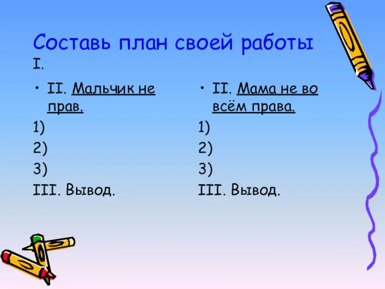 Составь план своей работы I. II. Мальчик не прав. 1) 2) 3)