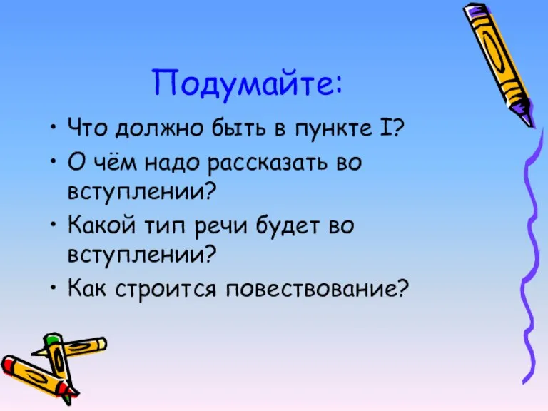 Подумайте: Что должно быть в пункте I? О чём надо рассказать во