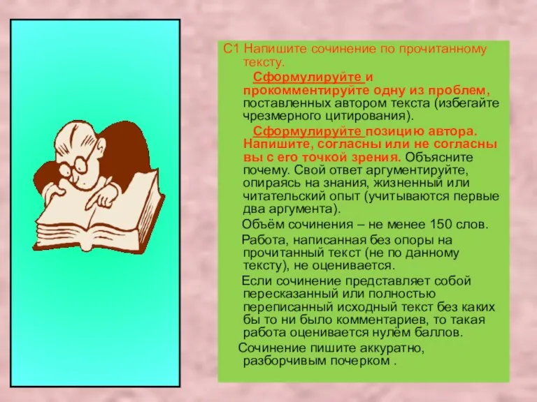 C1 Напишите сочинение по прочитанному тексту. Сформулируйте и прокомментируйте одну из проблем,