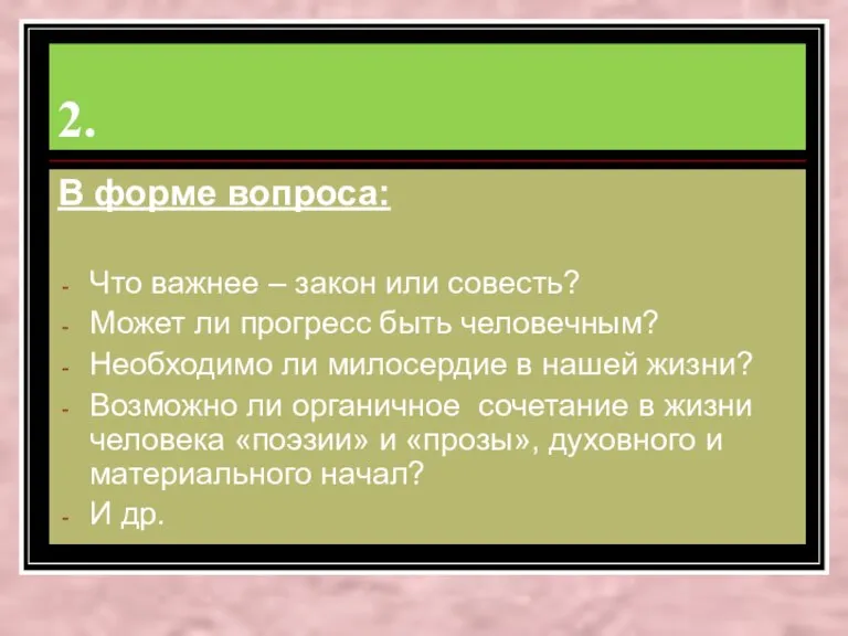 2. В форме вопроса: Что важнее – закон или совесть? Может ли