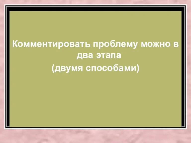 Комментировать проблему можно в два этапа (двумя способами)