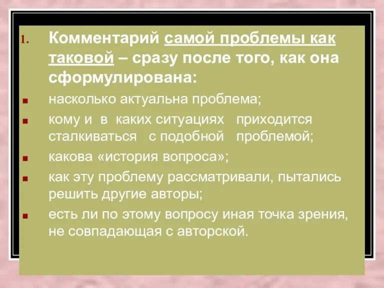 Комментарий самой проблемы как таковой – сразу после того, как она сформулирована: