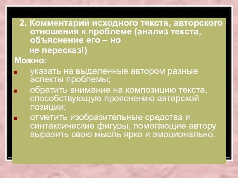 2. Комментарий исходного текста, авторского отношения к проблеме (анализ текста, объяснение его