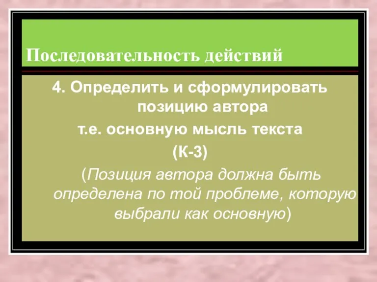 Последовательность действий 4. Определить и сформулировать позицию автора т.е. основную мысль текста