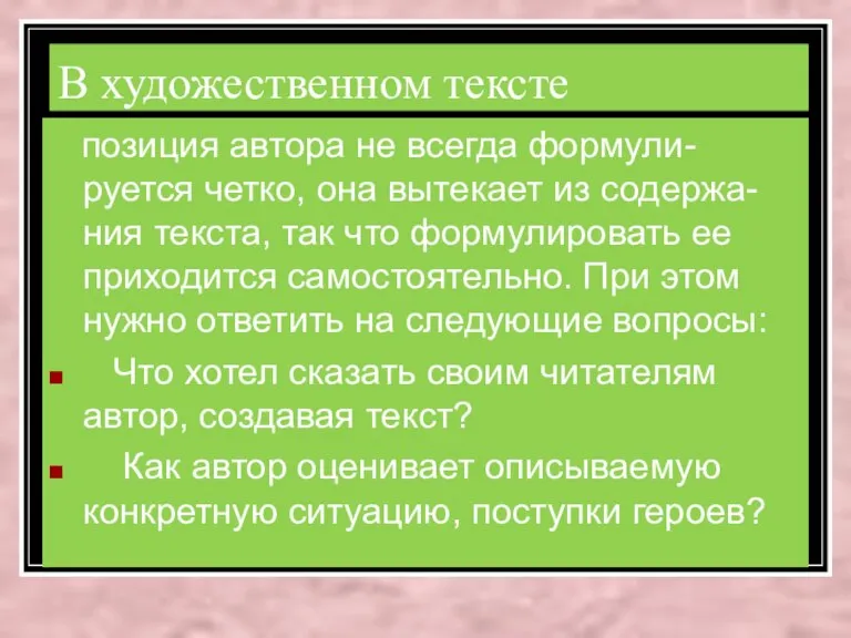 В художественном тексте позиция автора не всегда формули-руется четко, она вытекает из