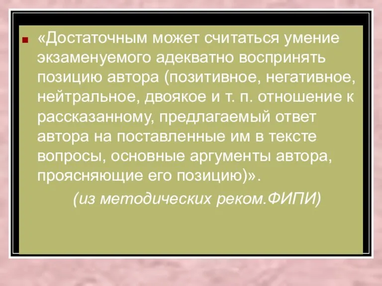 «Достаточным может считаться умение экзаменуемого адекватно воспринять позицию автора (позитивное, негативное, нейтральное,