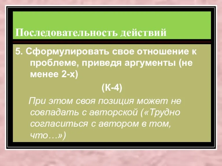 Последовательность действий 5. Сформулировать свое отношение к проблеме, приведя аргументы (не менее