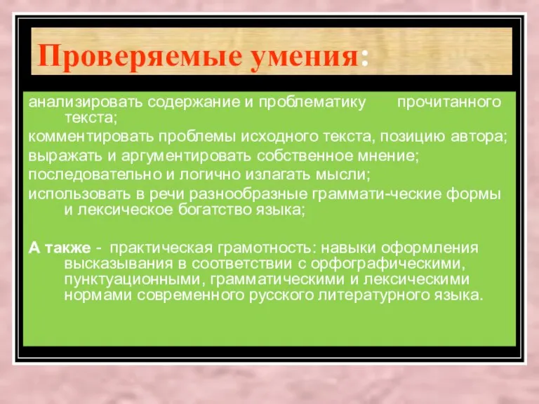 Проверяемые умения: анализировать содержание и проблематику прочитанного текста; комментировать проблемы исходного текста,