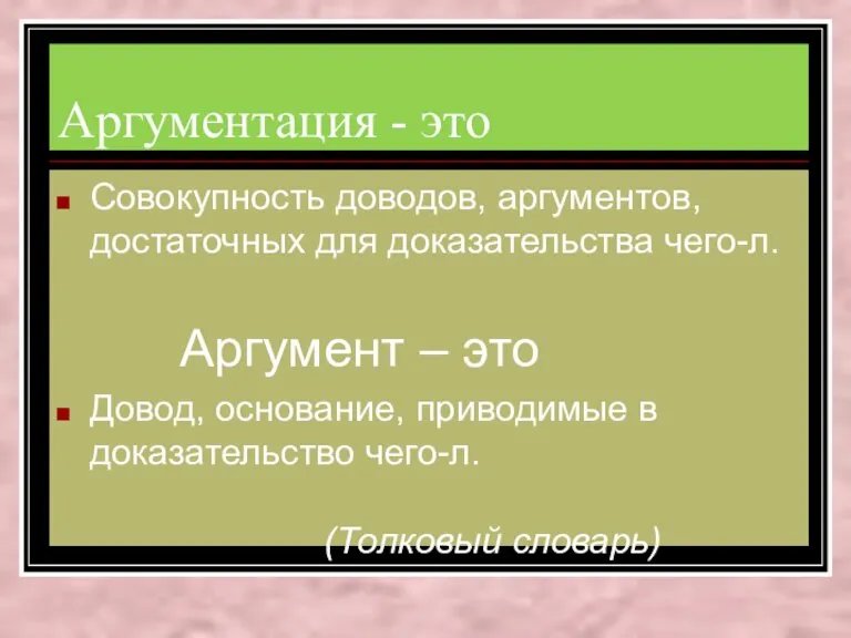 Аргументация - это Совокупность доводов, аргументов, достаточных для доказательства чего-л. Аргумент –