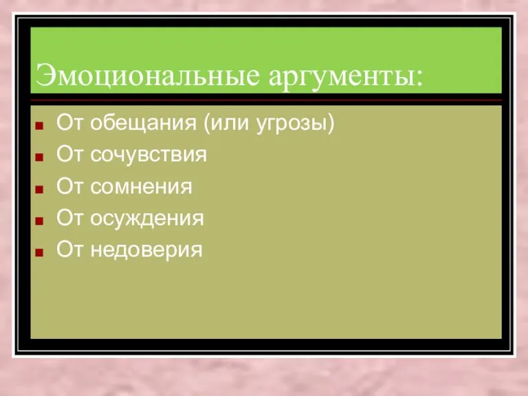 Эмоциональные аргументы: От обещания (или угрозы) От сочувствия От сомнения От осуждения От недоверия