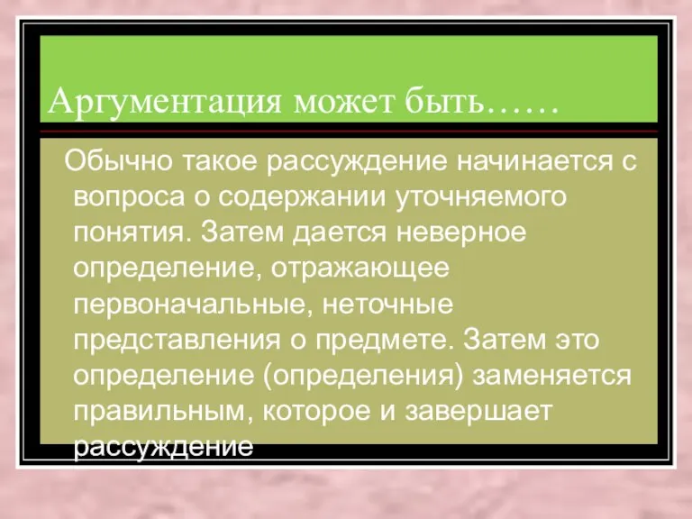 Аргументация может быть…… Обычно такое рассуждение начинается с вопроса о содержании уточняемого