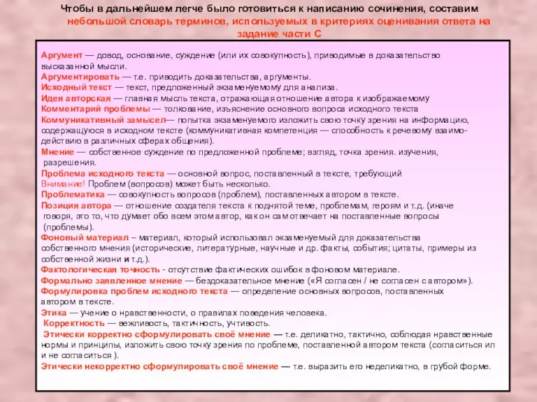 Чтобы в дальнейшем легче было готовиться к написанию сочинения, составим небольшой словарь