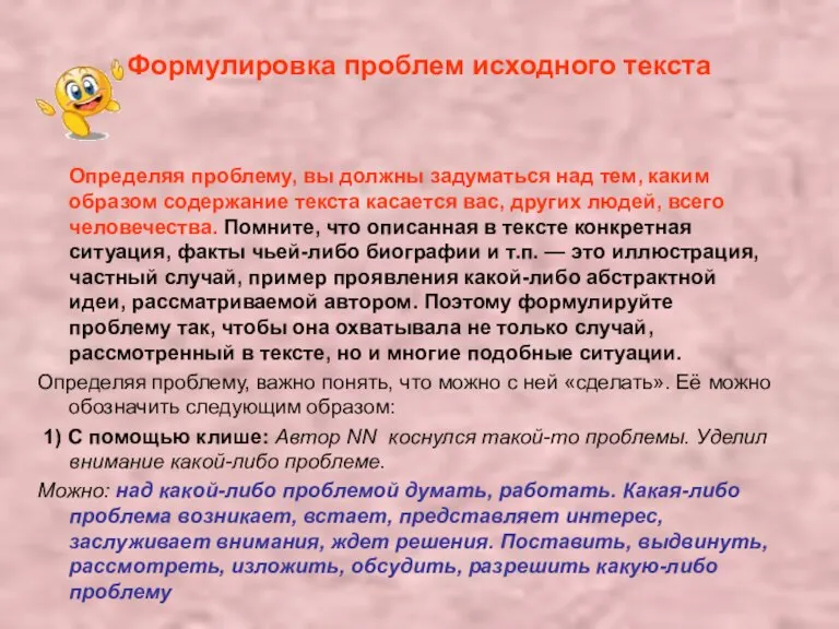 Формулировка проблем исходного текста Определяя проблему, вы должны задуматься над тем, каким