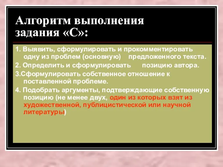 Алгоритм выполнения задания «С»: 1. Выявить, сформулировать и прокомментировать одну из проблем