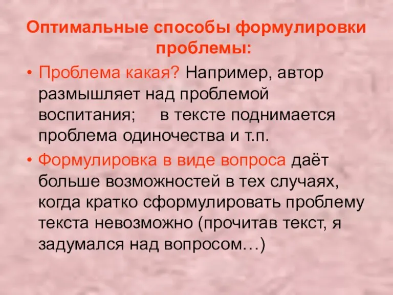 Оптимальные способы формулировки проблемы: Проблема какая? Например, автор размышляет над проблемой воспитания;