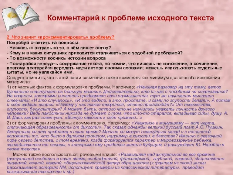 Комментарий к проблеме исходного текста 2. Что значит «прокомментировать» проблему? Попробуй ответить