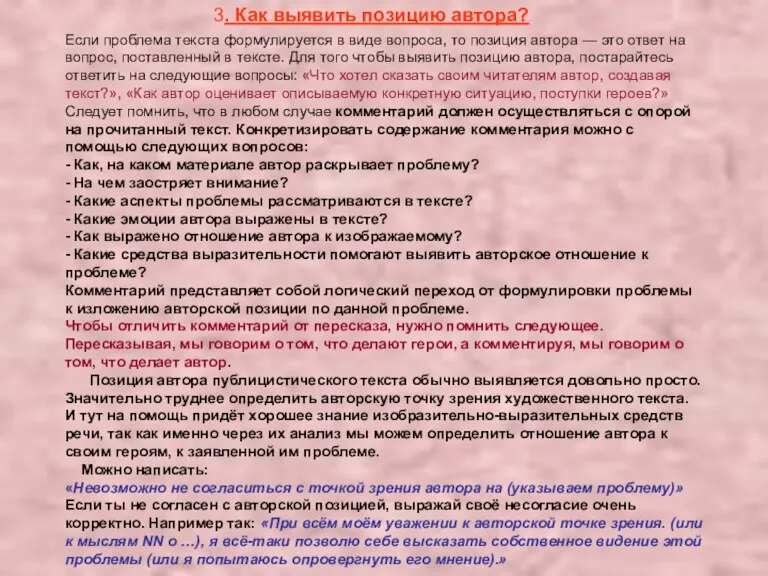 Если проблема текста формулируется в виде вопроса, то позиция автора — это