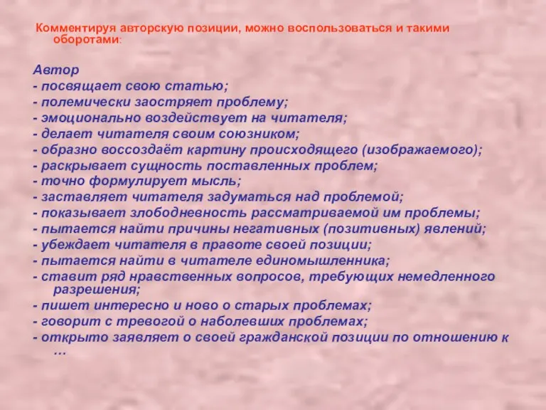 Комментируя авторскую позиции, можно воспользоваться и такими оборотами: Автор - посвящает свою