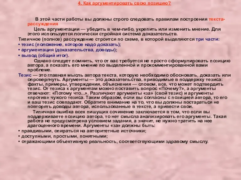 4. Как аргументировать свою позицию? В этой части работы вы должны строго