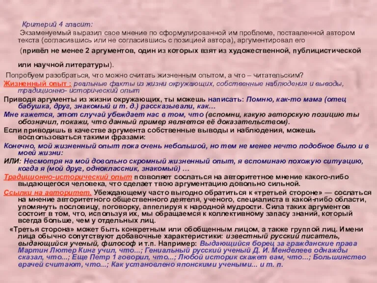 Критерий 4 гласит: Экзаменуемый выразил свое мнение по сформулированной им проблеме, поставленной